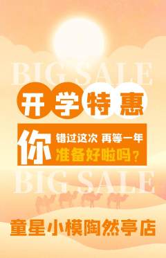 少儿模特抢购满血版开学季活动配图海报