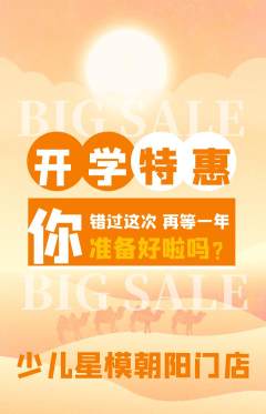 少儿模特抢购单品抢购开学季活动配图海报
