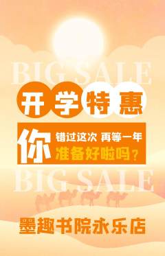 少儿书法抢购满血版开学季活动配图海报