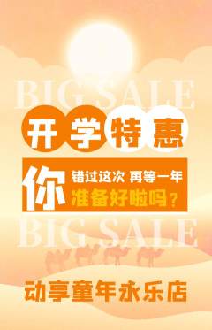 少儿体育抢购套组抢购开学季活动配图海报