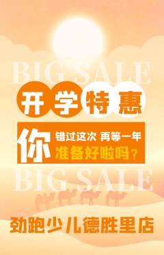 少儿体育抢购自选套组抢购开学季活动配图海报