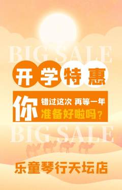 少儿乐器抢购套组抢购开学季活动配图海报