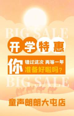 少儿主持抢购多单品抢购开学季活动配图海报