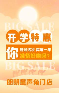少儿主持抢购套组抢购开学季活动配图海报