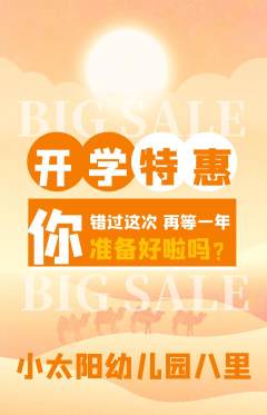幼儿园抢购满血版开学季活动配图海报