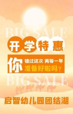 幼儿园抢购套组抢购开学季活动配图海报