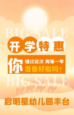 幼儿园抢购自选套组抢购开学季活动配图海报