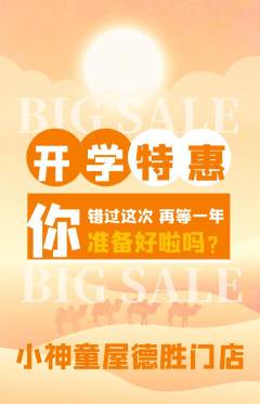 早教抢购单品抢购开学季活动配图海报