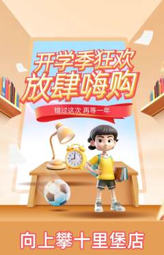 攀岩抢购多单品抢购开学季活动配图海报