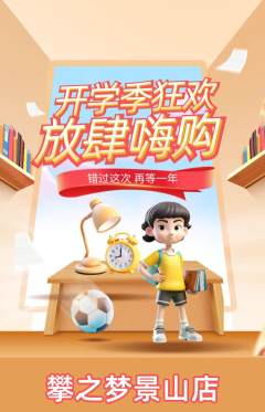 攀岩抢购套组抢购开学季活动配图海报