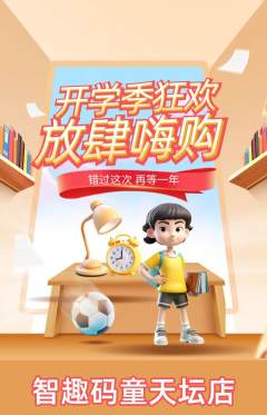 少儿编程抢购多单品抢购开学季活动配图海报