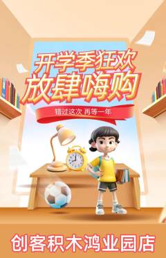 少儿乐高抢购满血版开学季活动配图海报