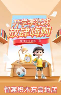 少儿乐高抢购自选套组抢购开学季活动配图海报