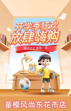 少儿模特抢购单品抢购开学季活动配图海报