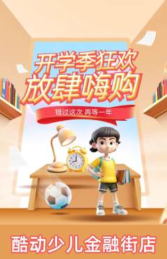 少儿体育抢购自选套组抢购开学季活动配图海报