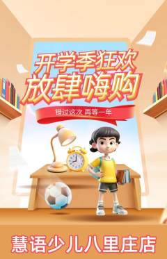 少儿主持抢购满血版开学季活动配图海报