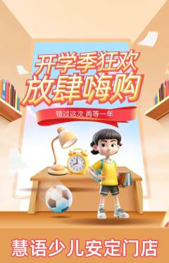 少儿主持抢购自选套组抢购开学季活动配图海报