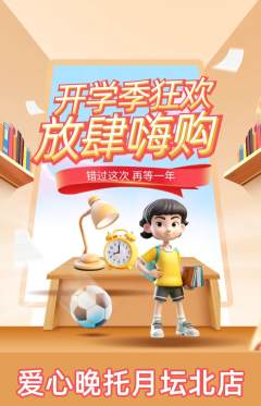 晚托班抢购自选套组抢购开学季活动配图海报