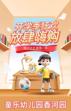幼儿园抢购单品抢购开学季活动配图海报