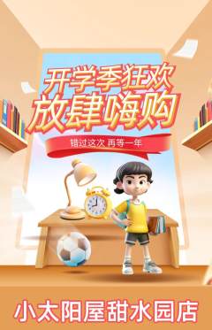 早教抢购自选套组抢购开学季活动配图海报