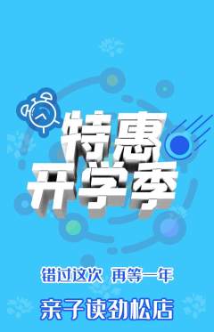 绘本馆抢购套组抢购开学季活动配图海报