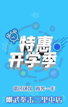 拳击格斗抢购自选套组抢购开学季活动配图海报