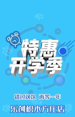 少儿乐高抢购自选套组抢购开学季活动配图海报