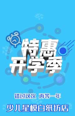 少儿模特抢购多单品抢购开学季活动配图海报