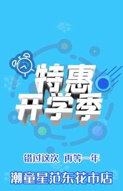 少儿模特抢购套组抢购开学季活动配图海报