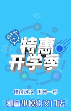 少儿模特抢购单品抢购开学季活动配图海报