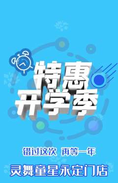 少儿舞蹈抢购满血版开学季活动配图海报