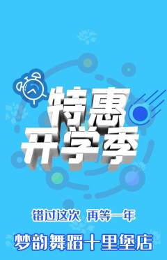 少儿舞蹈抢购自选套组抢购开学季活动配图海报