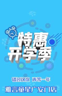 少儿主持抢购满血版开学季活动配图海报
