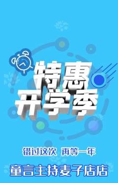 少儿主持抢购套组抢购开学季活动配图海报