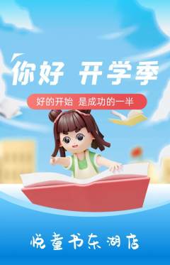 绘本馆抢购多单品抢购开学季活动配图海报
