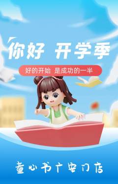 绘本馆抢购套组抢购开学季活动配图海报