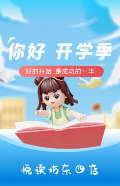 绘本馆抢购自选套组抢购开学季活动配图海报