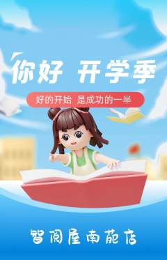 绘本馆抢购单品抢购开学季活动配图海报