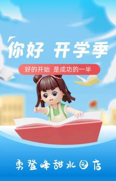 攀岩抢购满血版开学季活动配图海报