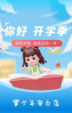 攀岩抢购多单品抢购开学季活动配图海报