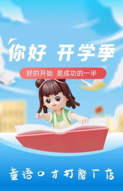 少儿口才抢购自选套组抢购开学季活动配图海报
