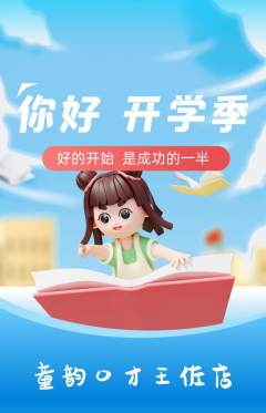 少儿口才抢购单品抢购开学季活动配图海报