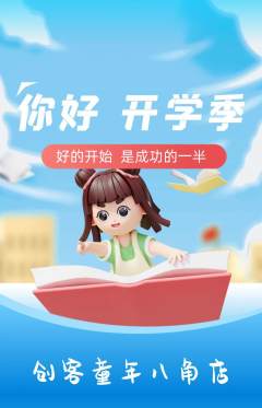 少儿乐高抢购满血版开学季活动配图海报