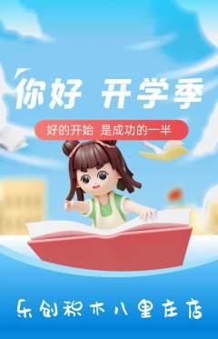 少儿乐高抢购套组抢购开学季活动配图海报