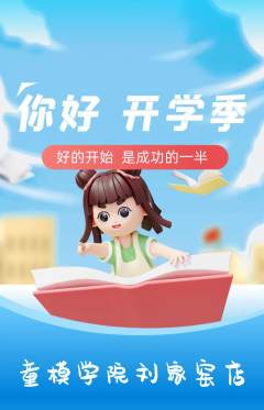 少儿模特抢购满血版开学季活动配图海报