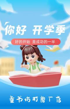 少儿书法抢购满血版开学季活动配图海报