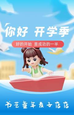 少儿书法抢购单品抢购开学季活动配图海报