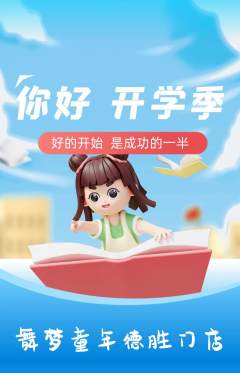 少儿舞蹈抢购套组抢购开学季活动配图海报