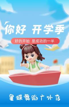 少儿舞蹈抢购单品抢购开学季活动配图海报
