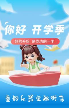少儿乐器抢购套组抢购开学季活动配图海报